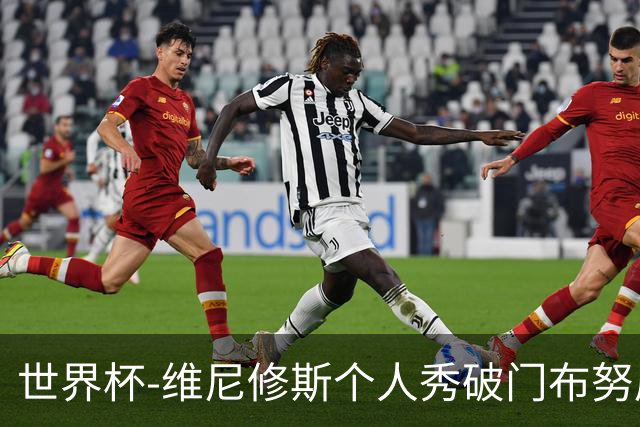 世界杯-维尼修斯个人秀破门布努屡救险 巴西1-1摩洛哥