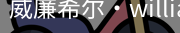 William希尔官网